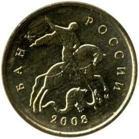 Монета 10 копеек 2008 год, ММД. Из обращения
