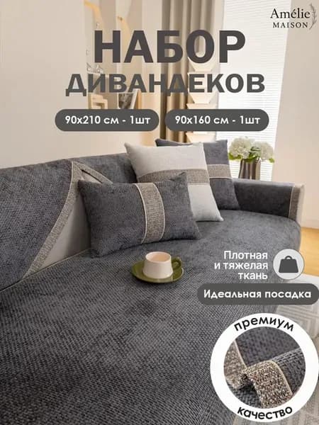 Дивандек комплект на угловой диван 2 шт. рогожка