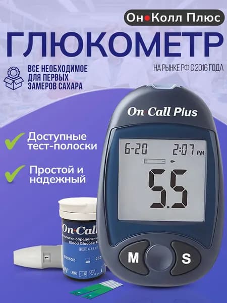 Глюкометр Он Колл Плюс (On Call Plus) - в наборе прокалыватель, ланцеты (10 шт), полоски (10 шт), чехол
