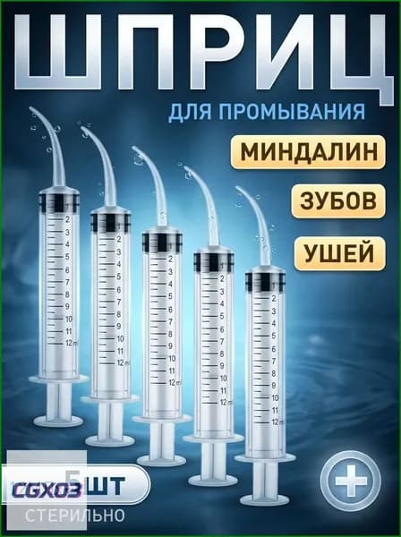 Шприц для промывания миндалин и горла, очищения ушей, шприц-ирригатор с тонким носиком-наконечником для удаления серных пробок, 12 мл,5 шт