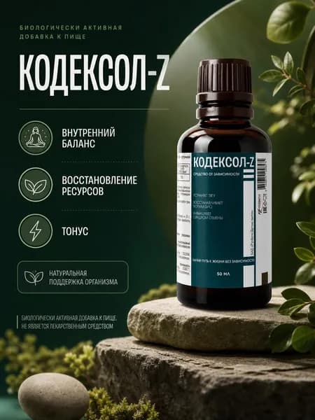 Биологически активная добавка к пище РусВита Детокс капли / Комплекс от зависимости "Кодексол-Z", флакон 50 мл