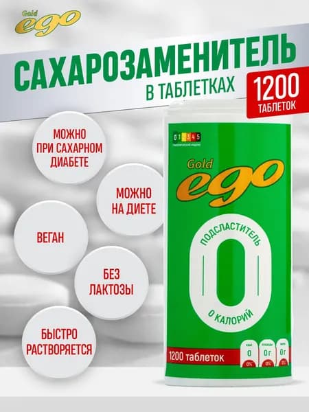 Подсластитель "Эго Голд" 1200 таблеток / сахарозаменитель / без лактозы