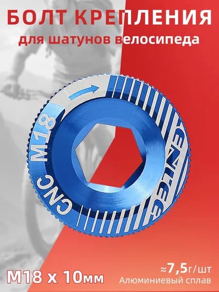 Болт крепления шатунов M18, для Shimano Hollowtech 2, алюминиевый, цвет синий