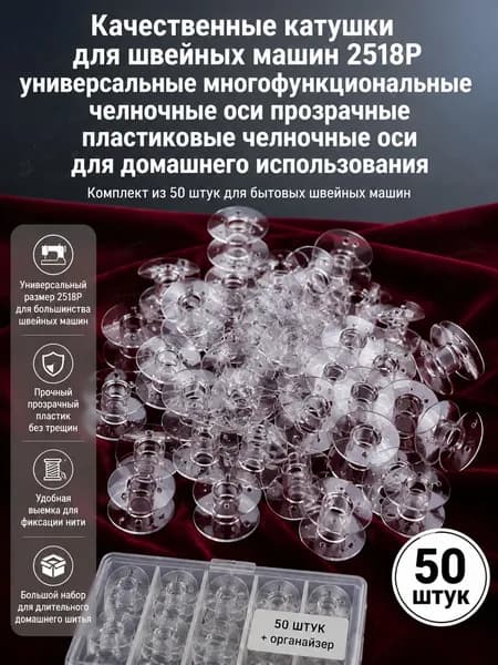 Прозрачные пластиковые шпульки для швейных и вышивальных машин Brother