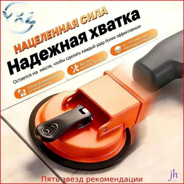 Стеклодомкрат для выравнивания плитки /Вакуумная присоска для плитки и стекла/Удобная ручка для переноса груза