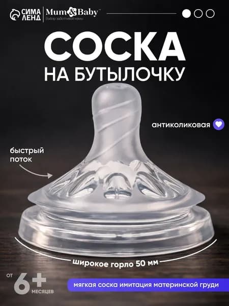 Cоска для бутылочек / Cоска на бутылочку / Антиколиковая, широкое горло 50 мм., от 6 мес., быстрый поток, 1 шт