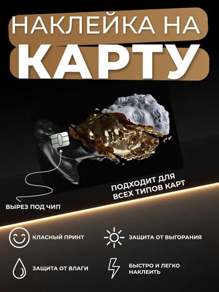 Стильная наклейка на банковскую карту Скульптура арт. На одну сторону