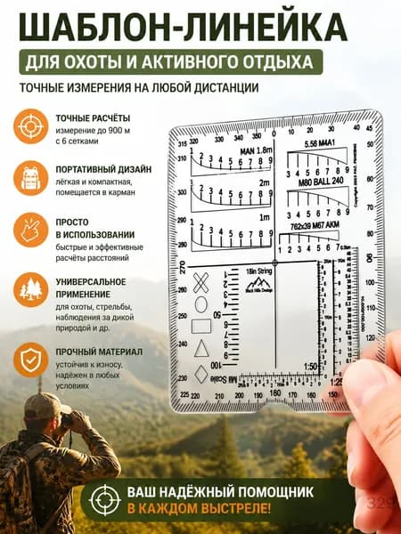 Шаблон линейки для охоты, 1 шт.