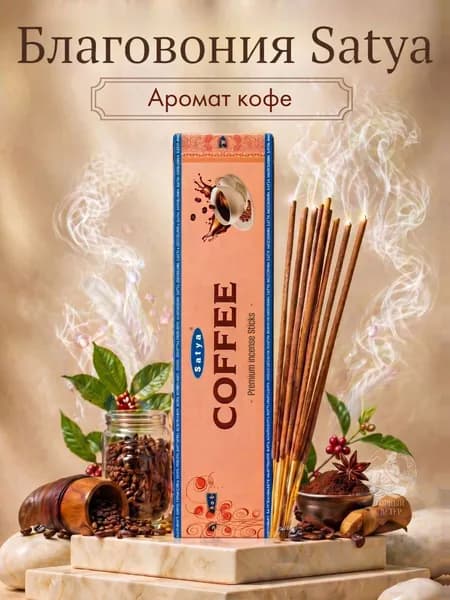 Satya Благовония / ароматические палочки для дома Кофе премиум (Coffee New Premium), 15 г