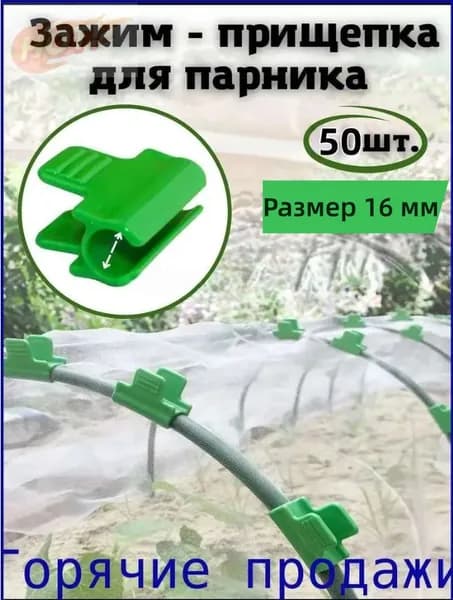 Клипсы для парника x 16 мм abs пластик 50 шт