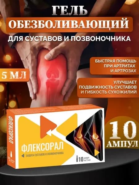 Флексорал гель мазь для суставов от боли