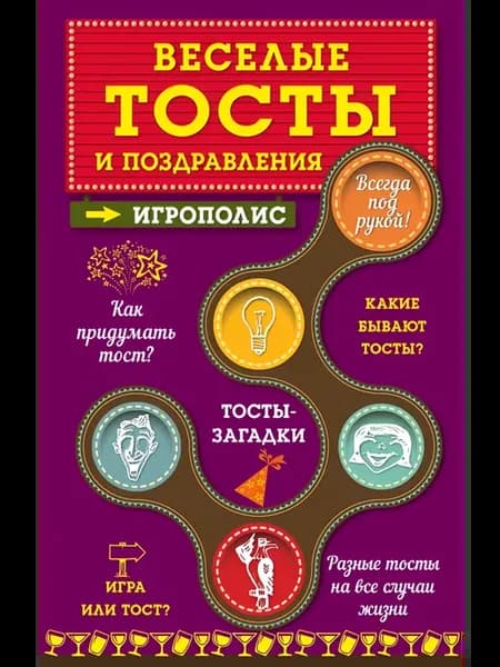 Веселые тосты и поздравления