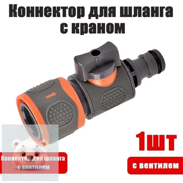 Адаптер для шланга , ABS пластик