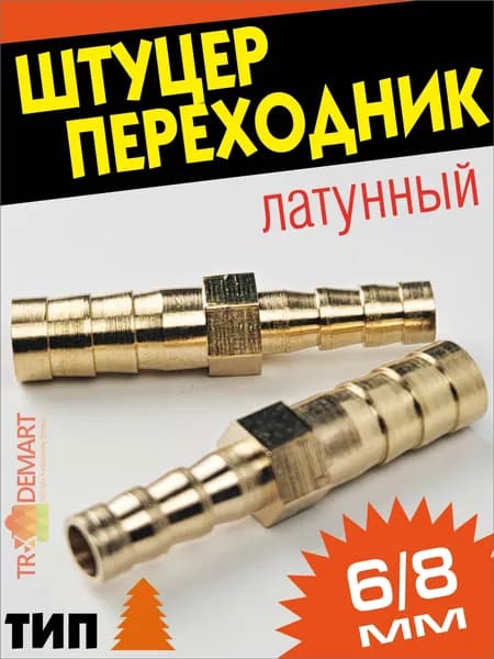 Trademart Переходник для шланга , Латунь