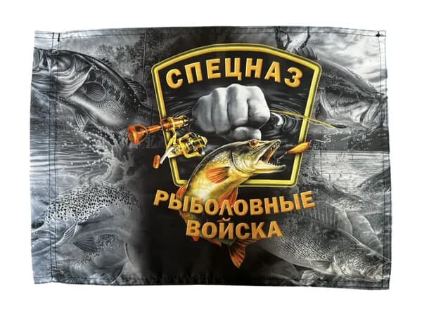 Автомобильный флаг Спецназ Рыболовных войск с кронштейном; размер: 30х40см; материал: полиэфирный шелк