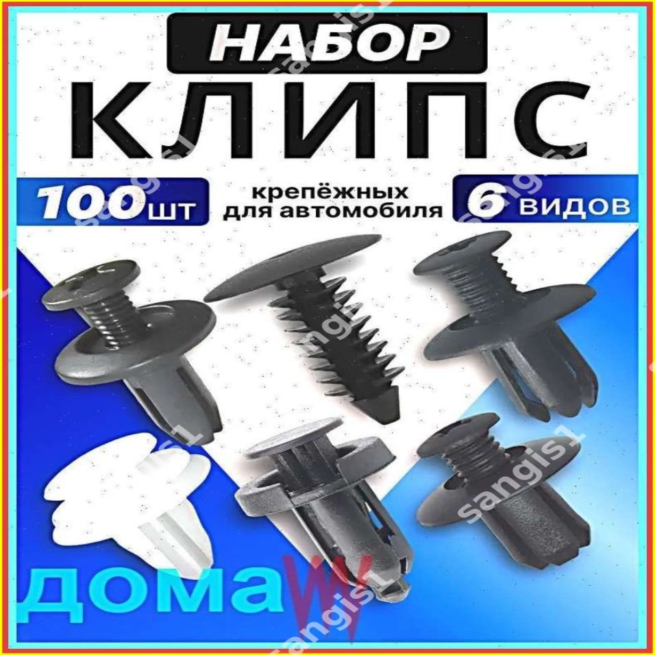 Клипса крепежная автомобильная M10 х 1,5, 13 мм, 100 шт.