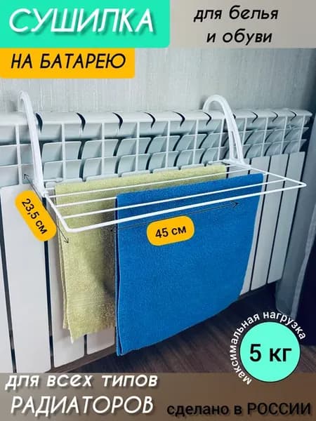 Сушилка на батарею навесная