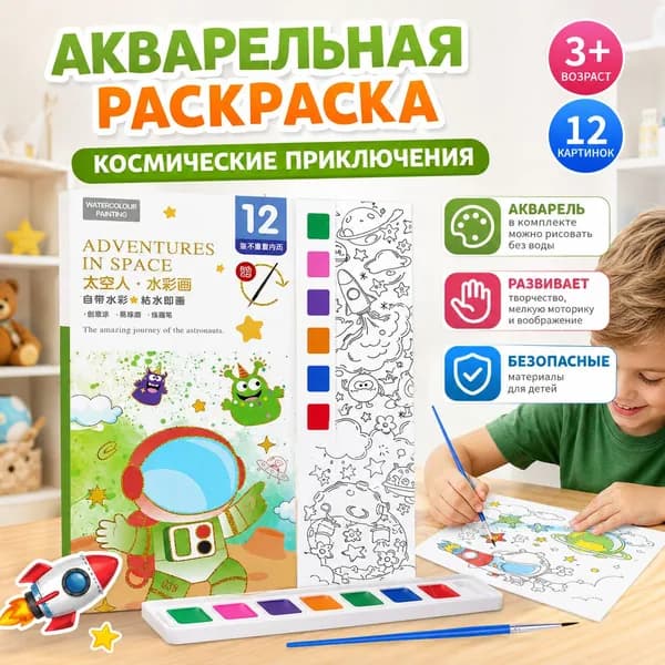 Детская акварельная книжка-раскраска, раскраска - закладка акварельная 12 листов