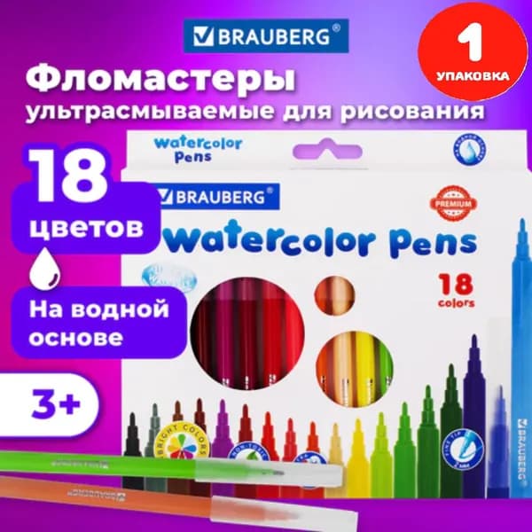 Фломастеры 18 цветов, УЛЬТРАСМЫВАЕМЫЕ, вентилируемый колпачок (1 упаковка)