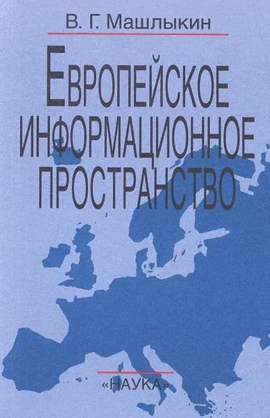 Машлыкин В.Г. Европейское информационное пространство | Машлыкин Владимир Георгиевич