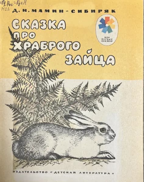 Детская книга СССР Сказка про Храброго зайца 1984 год # 37 | Мамин-Сибиряк Дмитрий Наркисович | Книга б/у