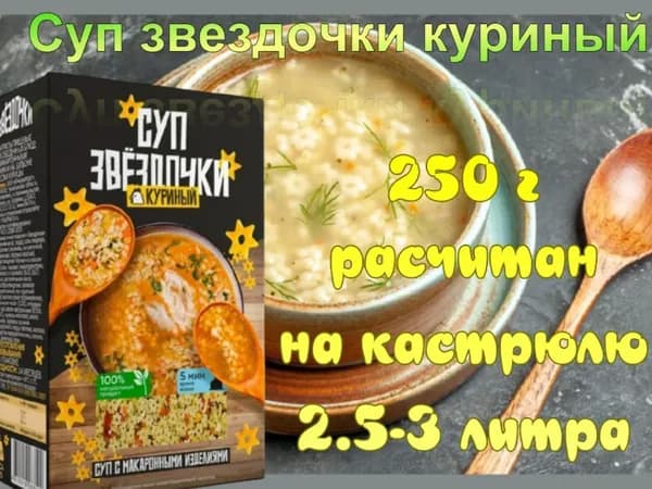 Суп звездочки куриный 250гр на кастрюлю 2.5-3 литра