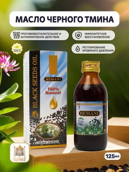 Масло черного тмина Hemani 125ml