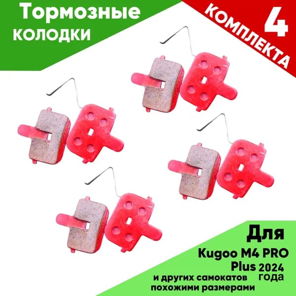 Тормозные накладки для электросамоката KUGOO KIRIN M4PRO PLUS 2024года 4 шт