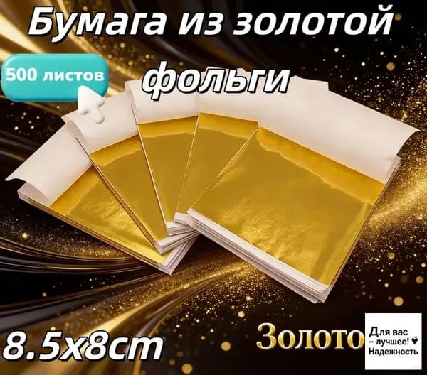 Поталь листовая для рукоделия и творчества 500 листов