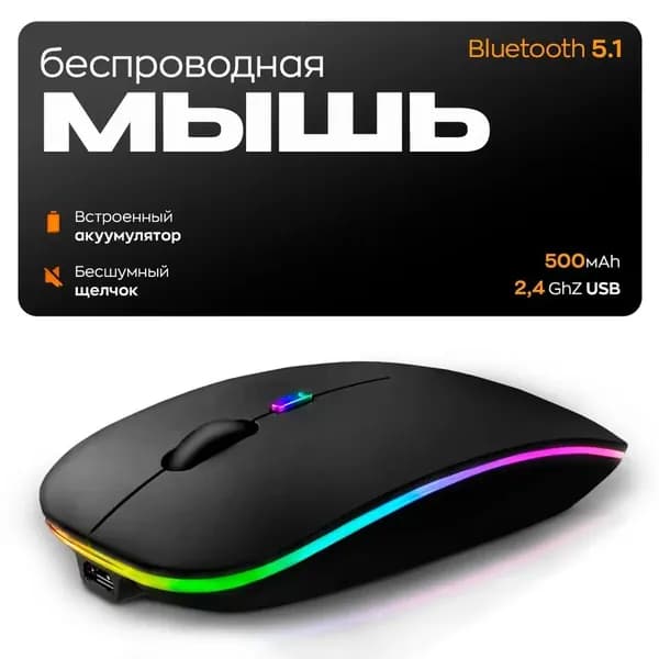 Мышка беспроводная, мышка для компьютера, мышь компьютерная с подсветкой.