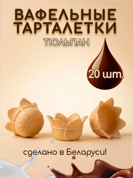 Тарталетки вафельные для закусок и десертов Тюльпан 20шт