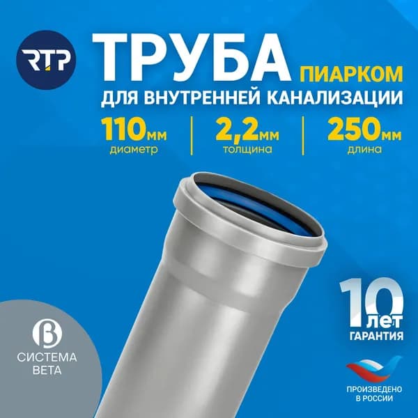 Труба канализационная D110 мм, толщина 2.2 мм, длина 250 мм, RTP ПИАРКОМ для внутренней канализации