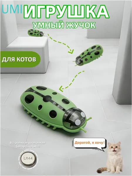 Интеллектуальный жучок интерактивная игрушка для кошек, вариант жука-божьей коровки (зелено-черный)