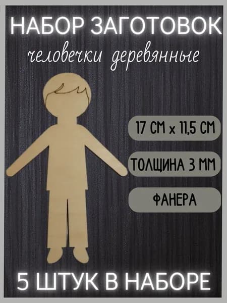 Деревянные человечки (5 штук)