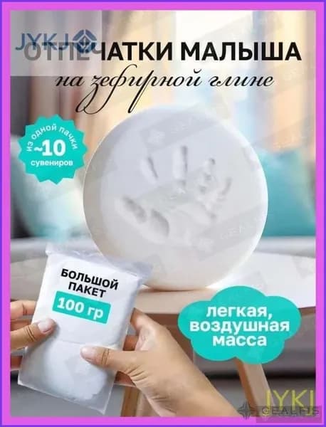 Зефирная глина для создания отпечатков и слепков ручек ножек малыша