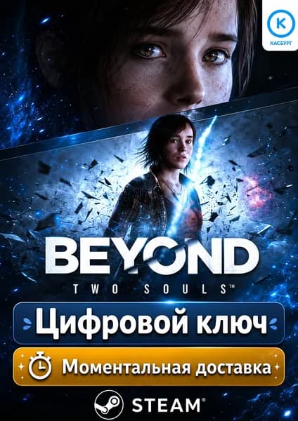 Игра Beyond: Two Souls ПК Steam Цифровой Ключ активация весь мир, стим