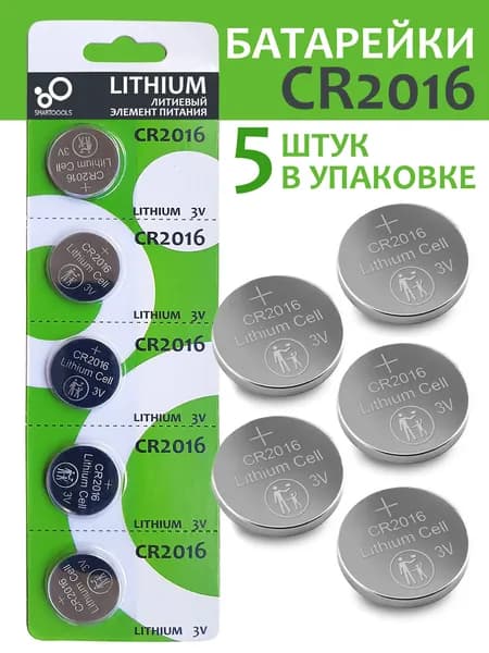 Батарейка cr2016 3v таблетка плоские литиевая 5штук.battery lithium