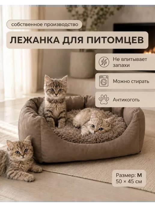 Лежанка для кошек и собак мелких и средних пород