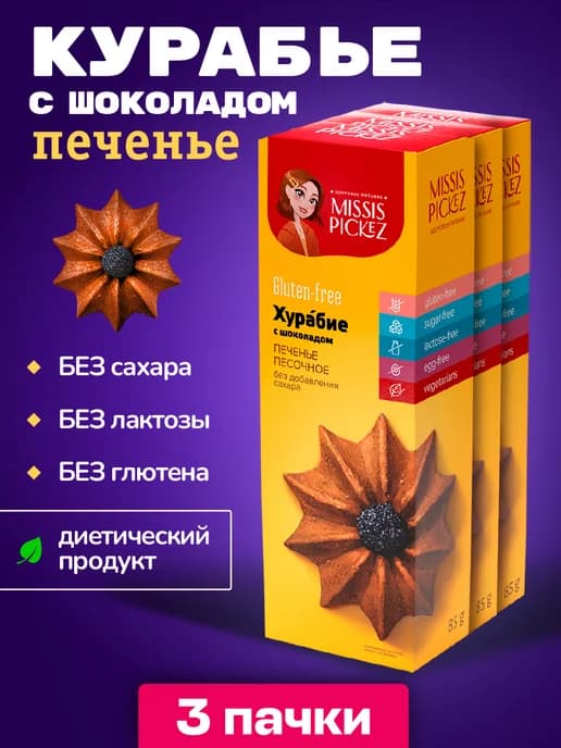 Печенье без сахара и глютена Курабье с шоколадом 3 шт