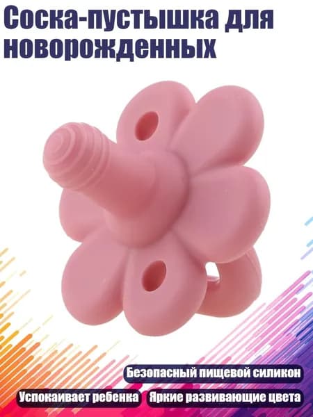 Соска-пустышка для новорожденных, Глубокая роза