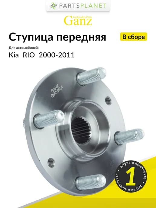 Ступица передняя на Киа Рио