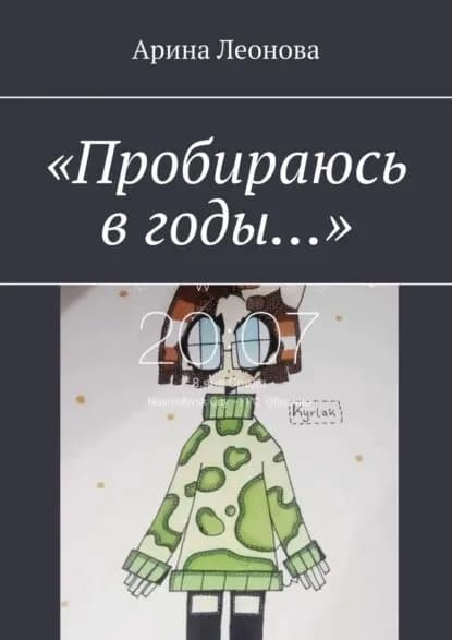 Пробираюсь в годы... | Леонова Арина | Электронная книга