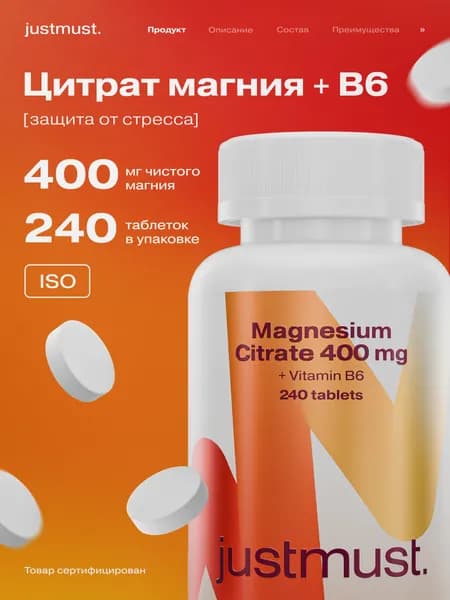 Магний Цитрат с витамином В6 400 мг JUSTMUST Цитрат магния, 240 таблеток