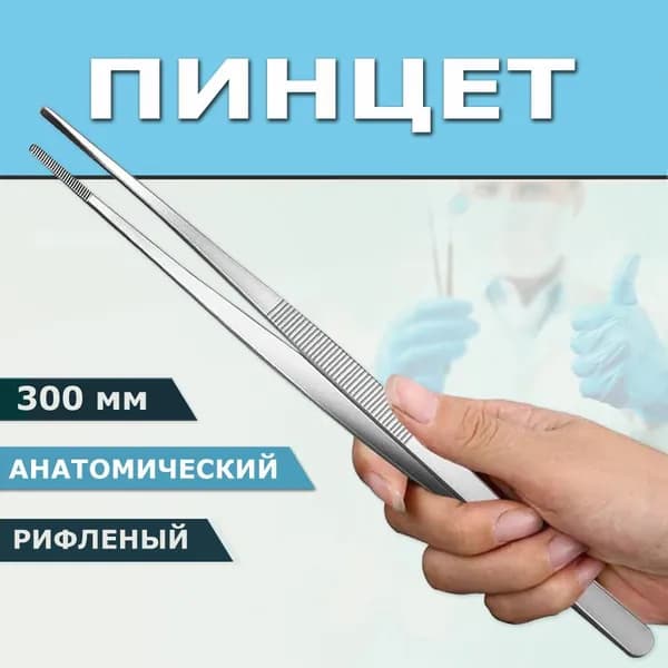 Пинцет 300 мм анатомический общего назначения прямой, рифленый, медицинский инструмент из нержавеющей стали, многоразовый