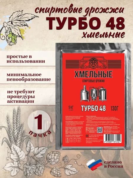 Спиртовые дрожжи Хмельные Турбо 48 активные для самогона 1 пачка 130 грамм