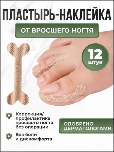 Набор наклеек для коррекции вросших ногтей / Пластырь для исправления пластины при онихокриптозе / Педикюрная корректирующая система для приподнимания ногтя на ноге 12 шт