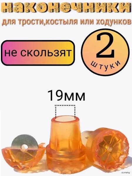 Наконечник для костылей насадка на трость 19 мм