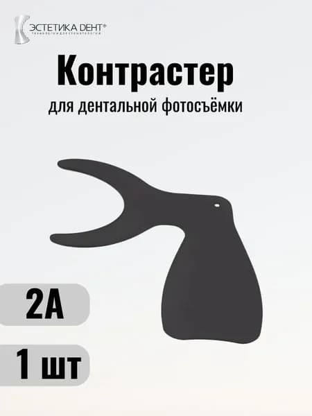 Контрастер для дентальной фотографии фотопротокол C-2A
