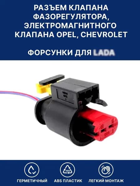 Разъем клапана фазорегулятора для Опель / Opel, форсунки для Lada / ВАЗ, электромагнитного клапана Опель Шевроле 284556-1