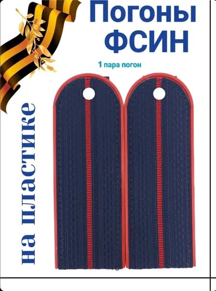 Погоны ФСИН серо-синие 1 краповый просвет повседневные